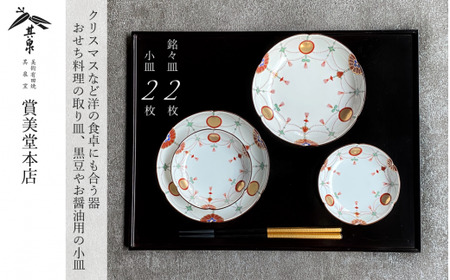 有田焼 其泉 赤玉瓔珞文 大小皿 各2枚セット[賞美堂本店]器 うつわ 食器 皿 小皿 取皿 ペア 4枚 お祝い 多用途 使いやすい 贈答 ギフト