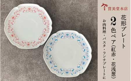 有田焼 其泉 プレート 24.5cm 花浅葱 紅赤 ペア[賞美堂本店]食器 器 うつわ プレート 2枚 セット ディナープレート 赤 青 モダン 電子レンジ対応 食洗機対応