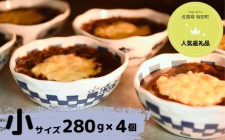 【器いろいろ】有田焼カレー 小サイズ4個入セット スパイス ギフト プレゼント 贈り物 人気 お取り寄せ 冷凍 器 食器 F30-23