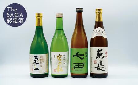S30-3 佐賀ん酒 純米セット!東長&東一&宮の松&七田 佐嘉蔵屋