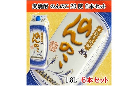 本格麦焼酎 のんのこ20度 1.8L紙パック 6本セット 佐賀酒類販売 S25-3