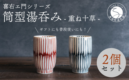 喜鶴製陶[有田焼]筒型湯呑み 重ね十草 ペアセット 喜右エ門シリーズ