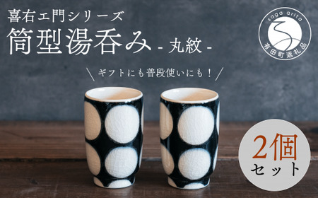 喜鶴製陶[有田焼]筒型湯呑み 丸紋 ペアセット 喜右エ門シリーズ