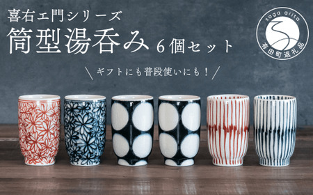 喜鶴製陶[有田焼]筒型湯呑み 花詰・重ね十草・丸紋 計6個(各2個)セット 喜右エ門シリーズ A55-78