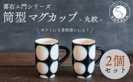 喜鶴製陶[有田焼]筒型マグカップ 丸紋 ペアセット 喜右エ門シリーズ