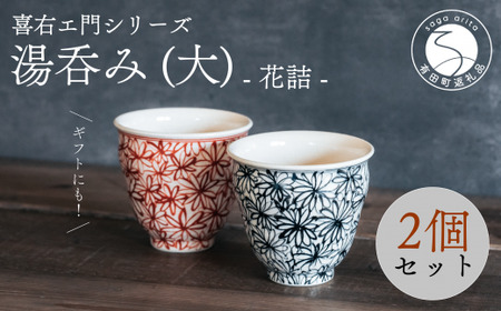 有田焼 湯呑2個 花詰 (大)湯呑ペアセット 喜右エ門シリーズ 喜鶴製陶 組湯呑 湯呑み 夫婦湯呑