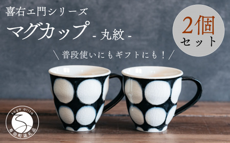 喜鶴製陶[有田焼]マグカップ 丸紋 2個 ペアセット 喜右エ門シリーズ