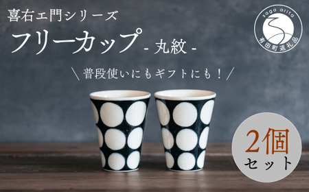 喜鶴製陶[有田焼]フリーカップ 丸紋 2個 ペアセット 喜右エ門シリーズ