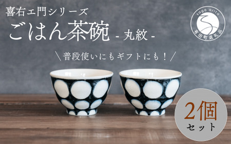 喜鶴製陶[有田焼]ご飯茶碗 丸紋 2個 ペアセット 喜右エ門シリーズ