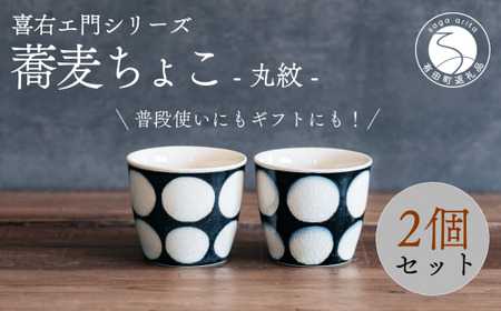 喜鶴製陶[有田焼]蕎麦ちょこ 丸紋 2個 ペアセット 喜右エ門シリーズ