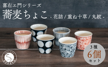 喜鶴製陶[有田焼]蕎麦ちょこ 花詰・重ね十草・丸紋 計6個(各2個)セット 喜右エ門シリーズ A80-34