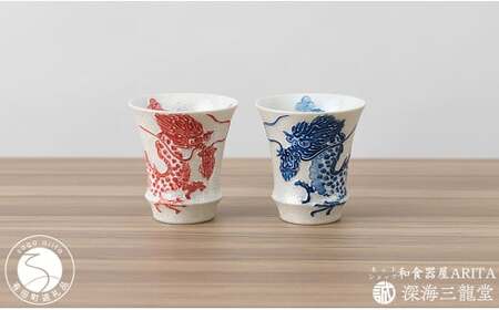 有田焼 SAKE GLASS 水龍火龍セット(深海三龍堂) ぐい呑 盃 日本酒 sake 熱燗 冷酒 辰 竜 ドラゴン AA30-429