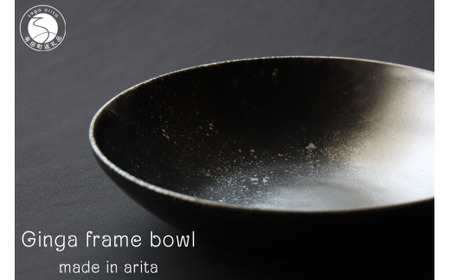 有田焼 銀河 frame bowl 皿 ボウル 18cm[山忠]食器 器 うつわ 磁器 陶磁器 ボウル 鉢 サラダボウル スープ皿 煮物 宇宙 銀彩 シルバーブラック 黒 マット シック グラデーション 食洗機対応