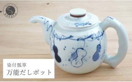 有田焼 万能だしポット染付瓢箪 染付 出汁 急須 器 うつわ 川本治兵衛商店 A60-65