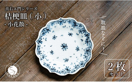[有田焼]桔梗皿 (小) 小花散 2枚セット 手描き 染付 取り皿 ケーキ皿 食器 喜鶴製陶 山口祥治