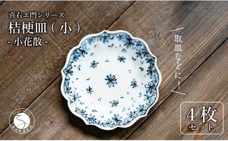 [有田焼]桔梗皿 (小) 小花散 4枚セット 手描き 染付 取り皿 ケーキ皿 食器 喜鶴製陶 山口祥治 A55-82