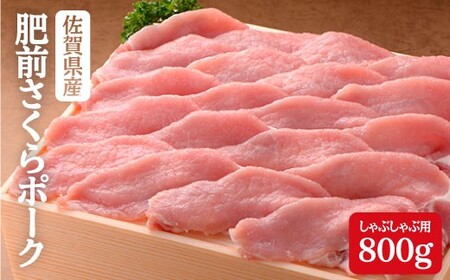 豚肉で美肌!佐賀県産「肥前さくらポーク」しゃぶしゃぶ用800g N10-35