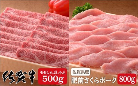 厳選!ブランド肉コラボ!佐賀牛500g&さくらポークしゃぶしゃぶ800g♪ N30-14