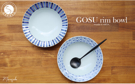 A45-152[まるふくオリジナル]有田焼 GOSU rim bowl(20cm)2枚セット ボウル テーブルコーデに