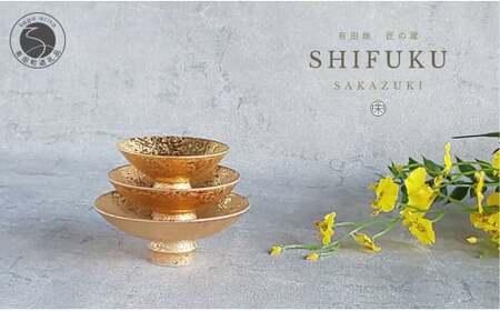 有田焼 匠の蔵・至福の盃 大中小セット 金彩[松尾陶器]食器 器 うつわ お正月 酒器 晩酌 A60-90