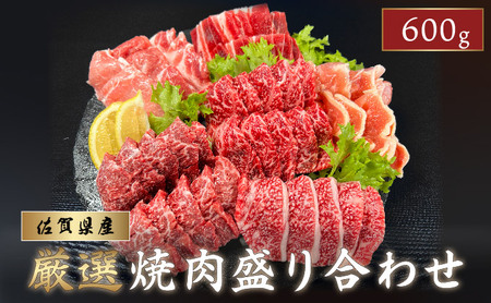 佐賀県産厳選 焼肉5種盛り合わせ 600g (2〜3人前)