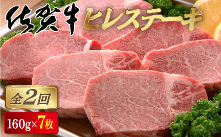 [定期便2回]佐賀牛ヒレステーキ 計2.2kg (160g×7枚×2回)