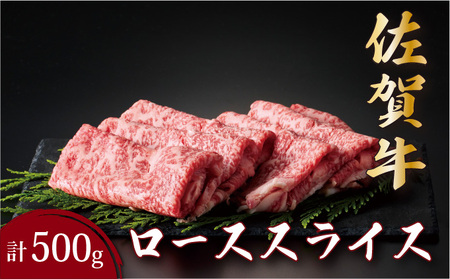 佐賀牛ローススライス 500g