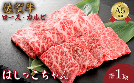 佐賀牛はしっこちゃん 1kg (ロース・カルビ)