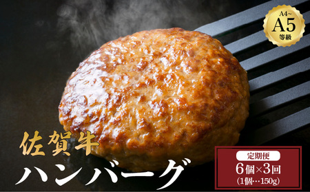 [定期便3回]佐賀牛ハンバーグ 計2.7kg (150g×6個×3回)