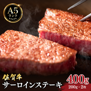 佐賀牛サーロインステーキ400g (200ｇ×2枚)