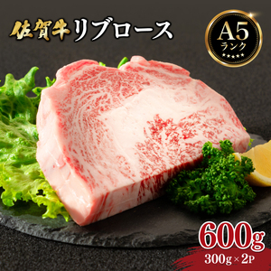 佐賀牛リブロース 600g (300g×2パック)