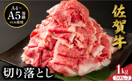 佐賀牛たっぷり切り落とし 1kg (500g×2パック)