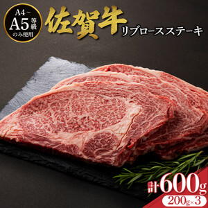 佐賀牛リブロースステーキ 600g (200g×3枚)