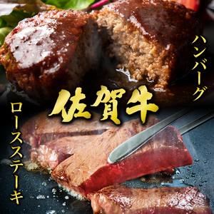 佐賀牛ロースステーキ2枚&佐賀牛ハンバーグ100g×6個セット