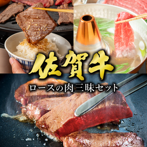 佐賀牛ロースの肉三昧セット 1.2kg