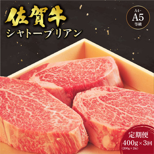 佐賀牛シャトーブリアンステーキ400g(200g×2枚)×3回定期便