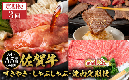 [定期便3回]佐賀牛すきやき・しゃぶしゃぶ・焼肉定期便