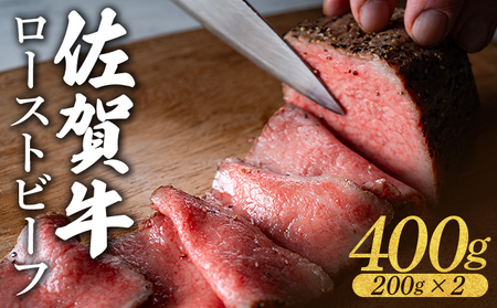 佐賀牛ローストビーフ400g(200g×2個) 