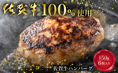 佐賀牛100%ハンバーグ 150g 6個入り