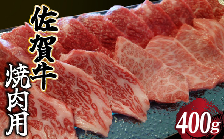 佐賀牛 焼肉用 400g