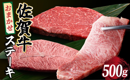佐賀牛 おまかせステーキ 500g