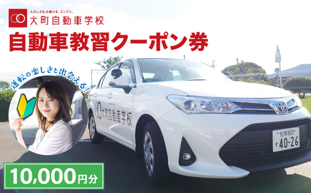 自動車教習クーポン券 10,000円分