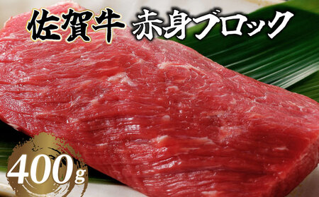 佐賀牛 赤身ブロック 400g 1パック(1〜2ブロック)/ 佐賀牛 国産牛 大町町 贈り物 ギフト 佐賀県 冷凍 牛肉