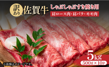 訳あり![A4〜A5]佐賀牛しゃぶしゃぶすき焼き用(肩ロース肉・肩バラ・モモ肉)5kg(500g×10p)