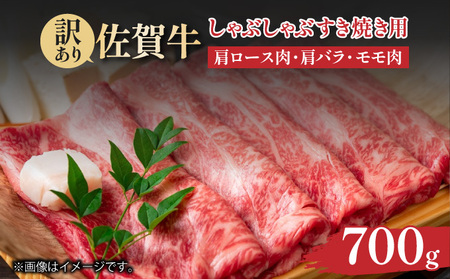 訳あり![A4〜A5]佐賀牛しゃぶしゃぶすき焼き用(肩ロース肉・肩バラ肉・モモ肉)700g