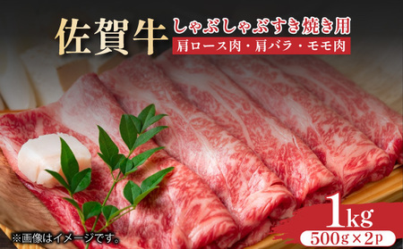 艶さし![A4〜A5]佐賀牛しゃぶしゃぶすき焼き用(ロース肉・肩バラ・モモ肉)1kg(500g×2p)
