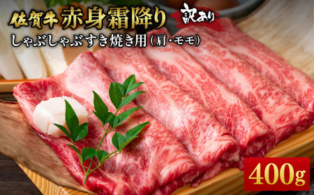 訳あり![A4〜A5]佐賀牛赤身霜降りしゃぶしゃぶすき焼き用(肩・モモ)400g