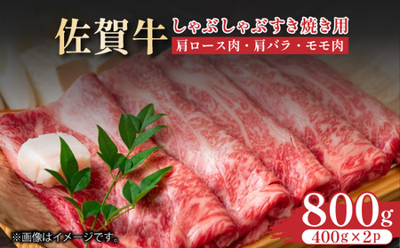 艶さし![A4〜A5]佐賀牛しゃぶすき焼き用(肩ロース肉・肩バラ・モモ肉)800g(400g×2p)