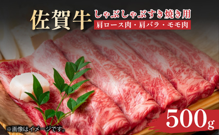 艶さし![A4〜A5]佐賀牛しゃぶしゃぶすき焼き用(肩ロース肉・肩バラ肉・モモ肉)500g