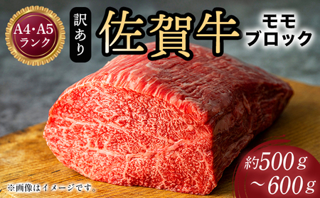 訳あり![A4〜A5]佐賀牛モモブロック(ローストビーフ用等)約500g〜600g